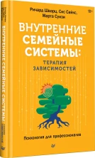 Внутренние семейные системы: терапия зависимостей (Психология для профессионалов)
