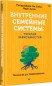 Внутренние семейные системы: терапия зависимостей (Психология для профессионалов)  
