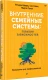 Внутренние семейные системы: терапия зависимостей (Психология для профессионалов)  