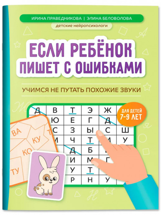 Если ребенок пишет с ошибками. Учимся не путать похожие звуки  