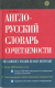 Англо-русский словарь сочетаемости.  