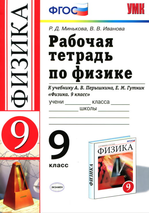 Физика  9 кл. Р/т (Перышкин.) (Вертикаль) ФГОС  