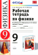 Физика  9 кл. Р/т (Перышкин.) (Вертикаль) ФГОС  