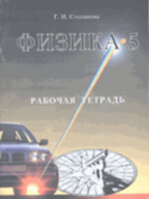 Физика  5 кл. Р/т 