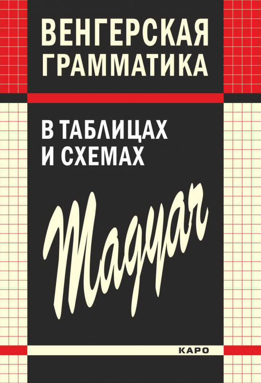 Венгерская грамматика в таблицах и схемах  
