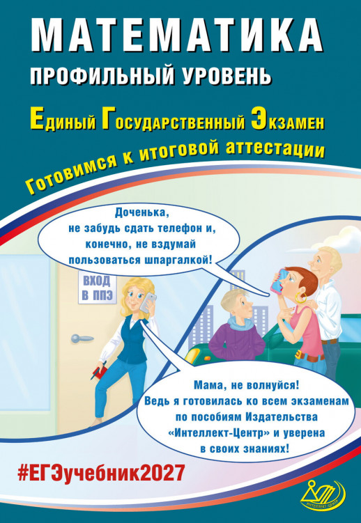 ЕГЭ 2027 Математика Профильный уровень