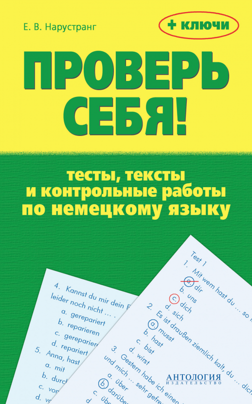 Проверь себя! Тесты, тексты и контрольные работы по немецкому языку