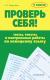 Проверь себя! Тесты, тексты и контрольные работы по немецкому языку