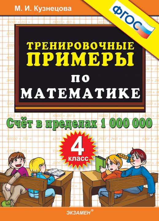 5000 примеров по математике 4кл. Счет в пределах 1 000 000 ФГОС  