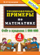 5000 примеров по математике 4кл. Счет в пределах 1 000 000 ФГОС  