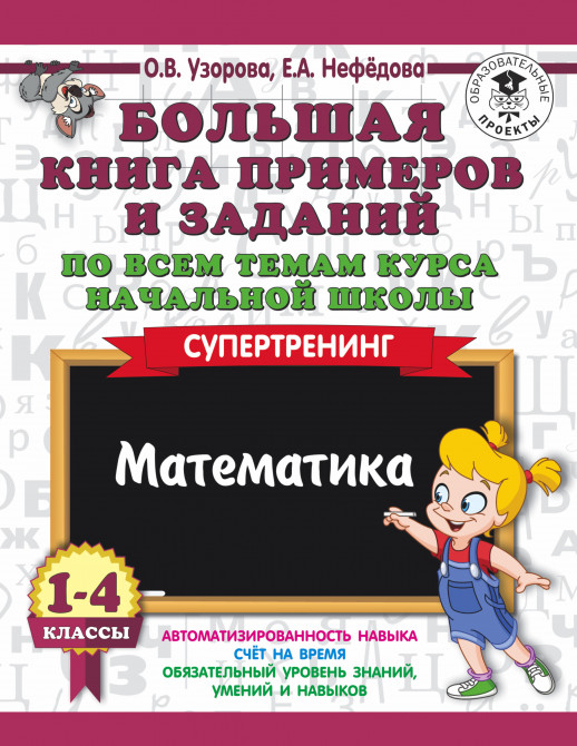 Большая книга примеров и заданий по всем темам курса нач.школы. Математика. Супертренинг 1-4 кл.