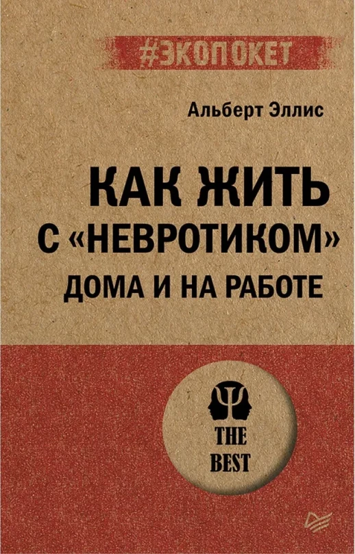 Как жить с "невротиком" дома и на работе (#экопокет)  