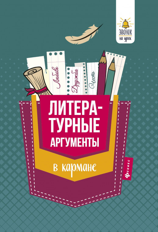Литературные аргументы в кармане. Справочник для 7-11 кл.  