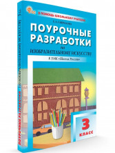 ПШУ ИЗО 3 класс ФГОС НОВЫЙ