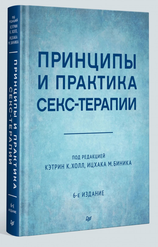 Принципы и практика секс-терапии (Когнитивно-поведенческая психотерапия)  