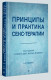 Принципы и практика секс-терапии (Когнитивно-поведенческая психотерапия)  