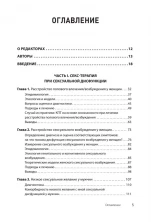 Принципы и практика секс-терапии (Когнитивно-поведенческая психотерапия)