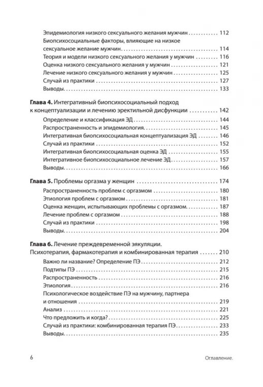 Принципы и практика секс-терапии (Когнитивно-поведенческая психотерапия)  