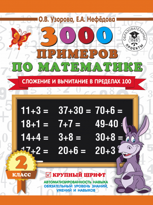 3000 примеров по математике. 2 кл. Сложение и вычитание в пределах 100. Крупный шрифт