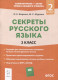 Секреты русского языка 2 класс. Рабочая тетрадь  