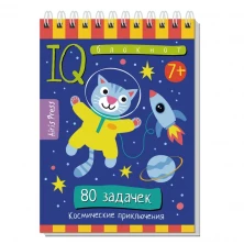 Умный блокнот. Начальная школа. 80 задачек. Космические приключения 7+