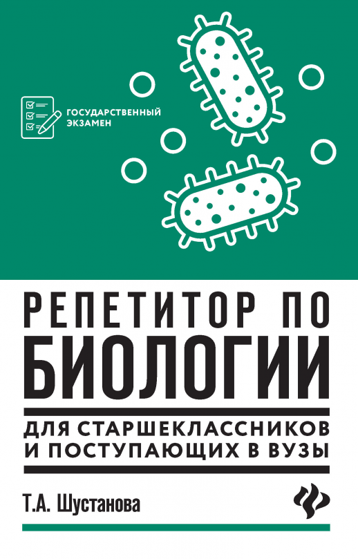 Репетитор по биологии для старшеклассников и поступающих в ВУЗы