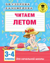 Читаем летом 3-4 кл.