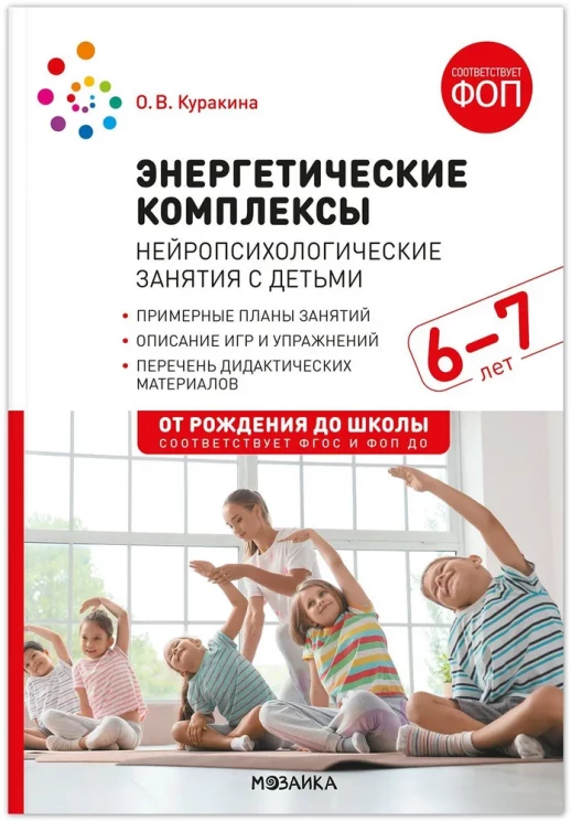 Энергетические комплексы. Нейропсихологические занятия с детьми 6–7 лет. Методическое пособие. ФГОС, ФОП  