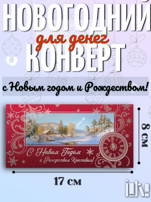Конверт "С Новым годом и Рождеством" (014737)