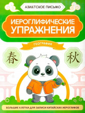 Иероглифические упражнения. География (Азиатское письмо)