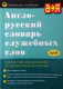 Англо-русский словарь служебных слов  