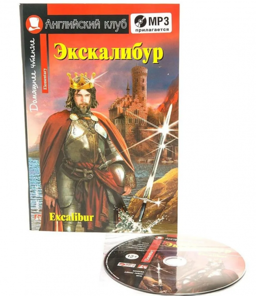 Экскалибур - меч короля Артура + MP3 (Английский клуб)  