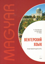 Венгерский язык. Разговорный курс