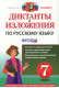Русский язык  7кл. Диктанты и изложения. ФГОС  