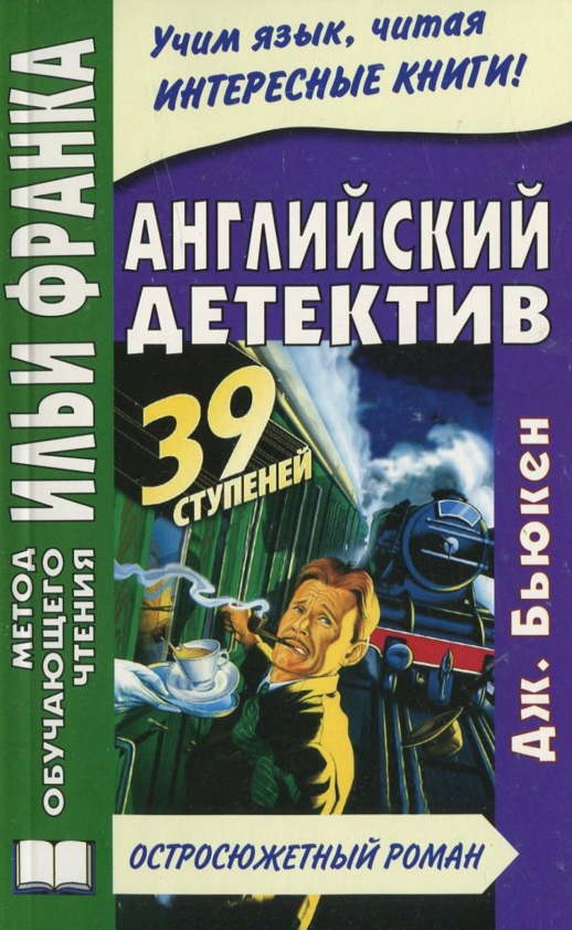 Английский детектив. Дж.Бакен. 39 ступеней  