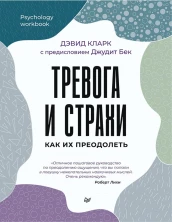 Тревога и страхи. Как их преодолеть (Psychology workbook)