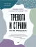 Тревога и страхи. Как их преодолеть (Psychology workbook)  