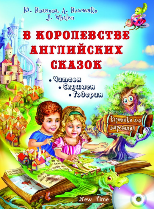 В королевстве английских сказок + CD