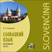Словацкий язык. Базовый курс MP3