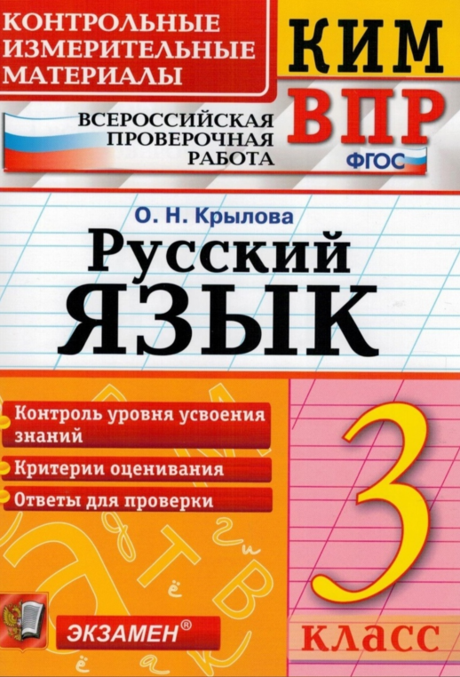 КИМ ВПР. Русский язык 3 класс. ФГОС