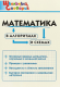 Математика в алгоритмах и схемах  