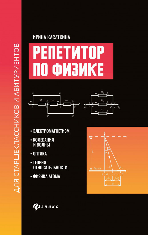 Репетитор по физике. Электромагнетизм. Колебания и волны. Оптика. Теория относительности. Физика атома  
