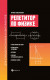 Репетитор по физике. Электромагнетизм. Колебания и волны. Оптика. Теория относительности. Физика атома  