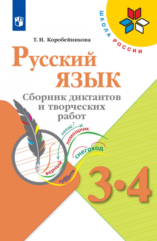 Русский язык  3-4 класс. Сборник диктантов и творческих работ  