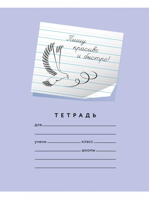 Пишу красиво и быстро! 12 листов