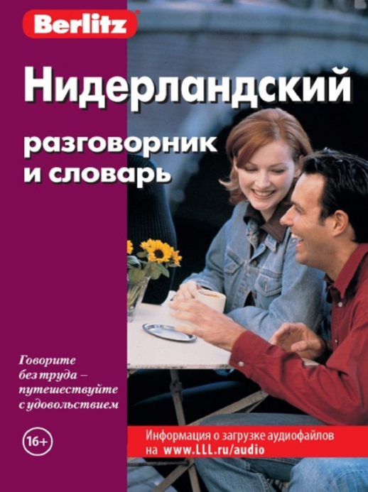 Нидерландский разговорник и словарь  