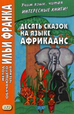 Десять сказок на языке африкаанс