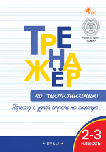 Тренажёр по чистописанию 2-3 классы. Переход с узкой строки на широкую