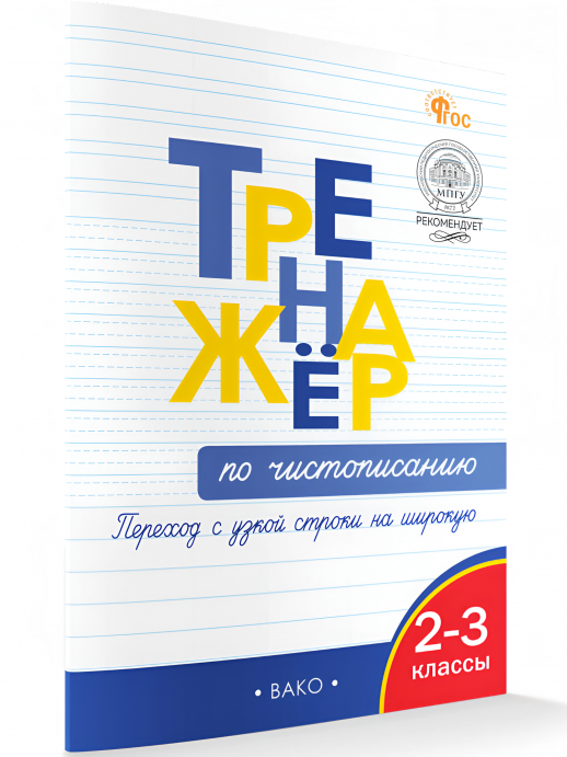 Тренажёр по чистописанию 2-3 классы. Переход с узкой строки на широкую  