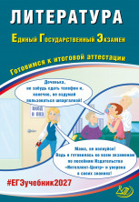 ЕГЭ 2027 Литература